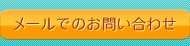 メールでのお問い合わせ