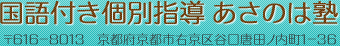 個別指導塾なら京都市の国語付き個別指導 あさのは塾　〒616-8013 京都府京都市右京区谷口唐田ノ内町1-36