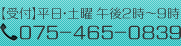 【受付】平日・土曜 午後2時〜9時　075-465-0839