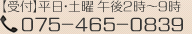 【受付】平日・土曜 午後2時〜9時 075-465-0839