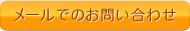 メールでのお問い合わせ