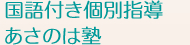 個別指導塾なら京都市の国語付き個別指導 あさのは塾