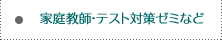 家庭教師・テスト対策ゼミなど