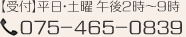 【受付】平日・土曜 午後2時〜9時　075-465-0839